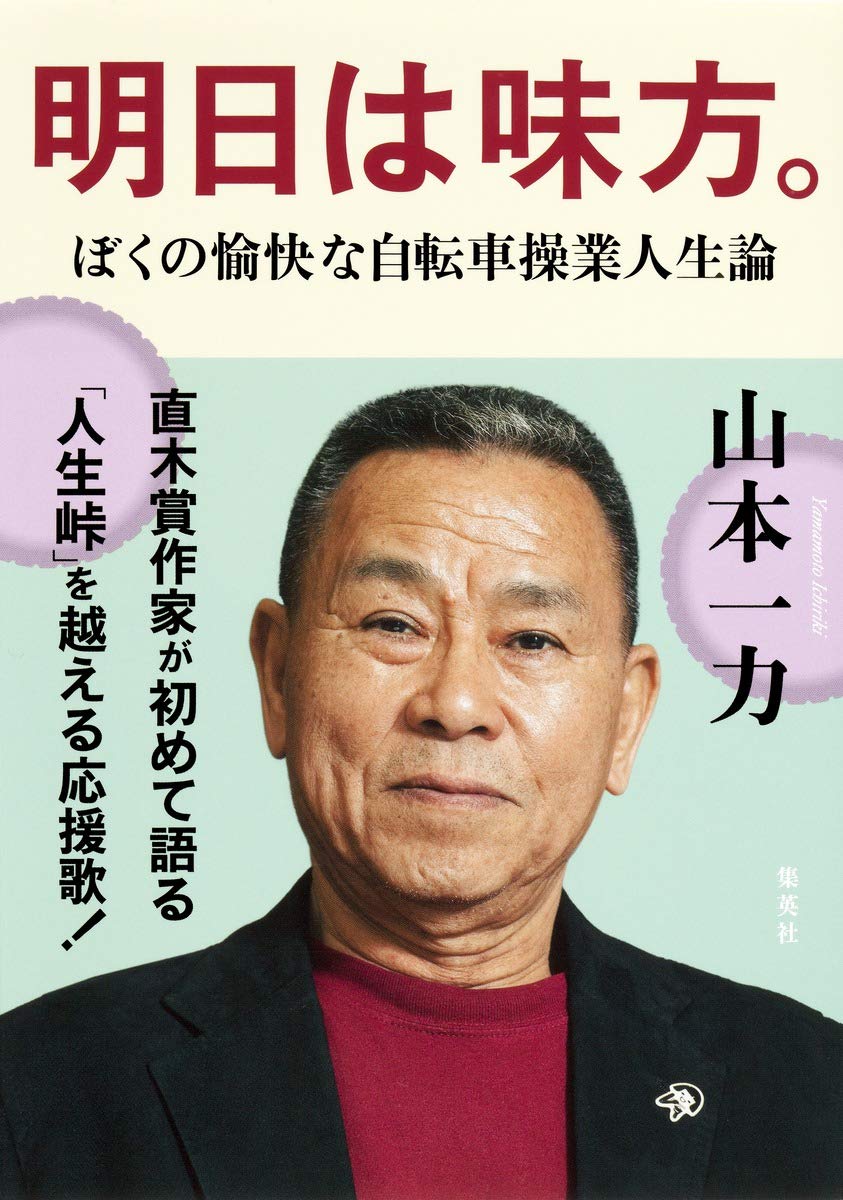 明日は味方 ぼくの愉快な自転車操業人生論 山本 一力 本 通販 Amazon