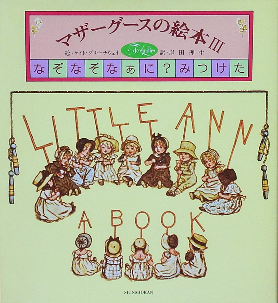 なぞなぞなぁに みつけた マザーグースの絵本 3 Amazon Com Books