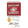 كتاب العادات السبع للناس الأكثر فعالية ستيفن آر. كوف مكتبة جرير Stephen R. Covey The Seven Habits of Highly Effective People Arabic Book Paperback Novel Story Stories