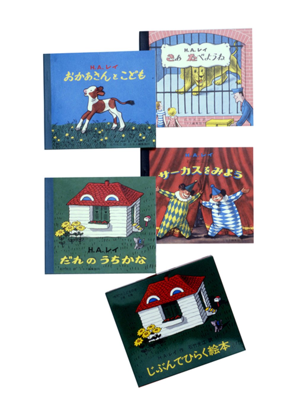 じぶんでひらく絵本 全4冊 H A レイ 石竹 光江 本 通販 Amazon
