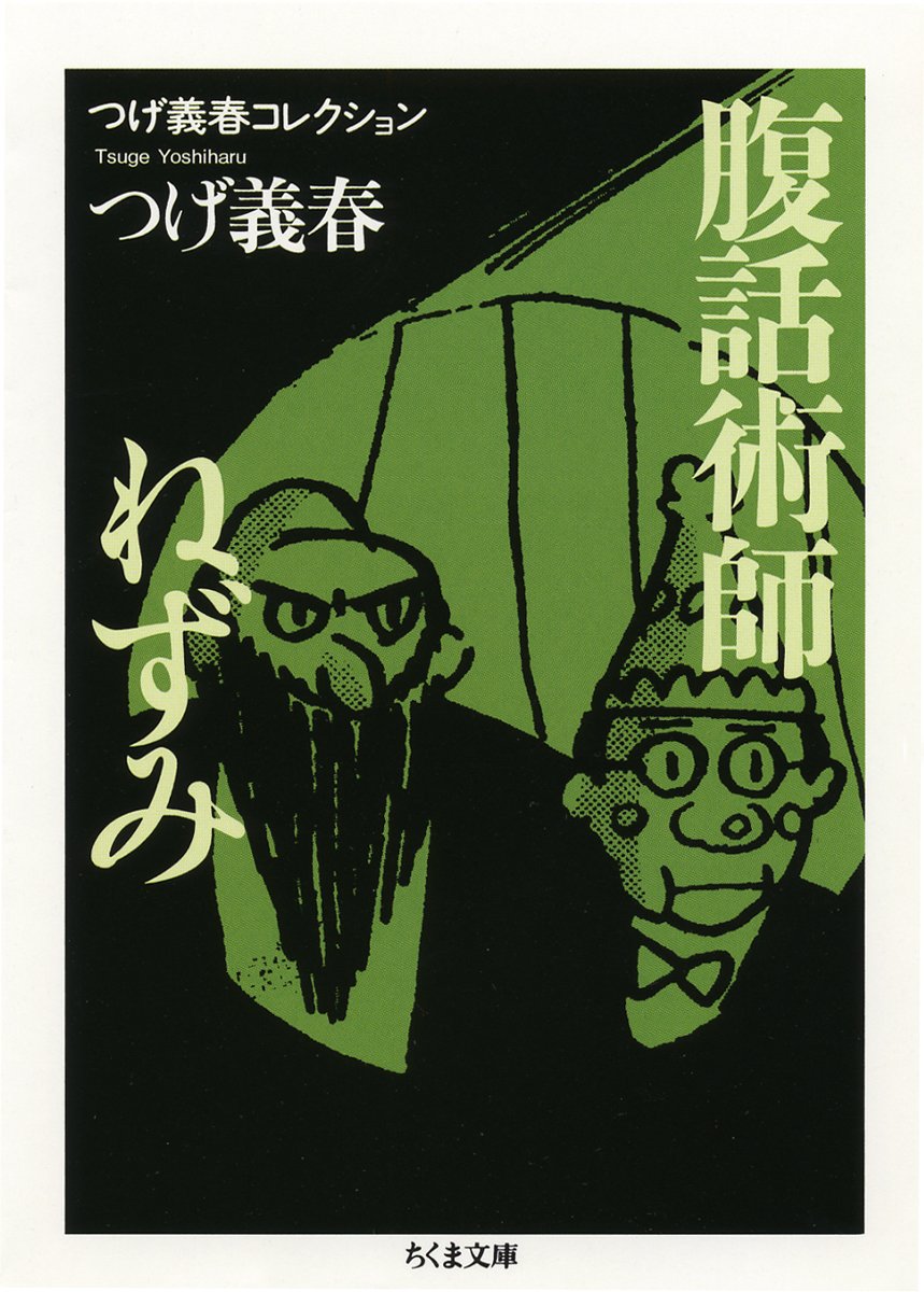 つげ義春コレクション 腹話術師 ねずみ ちくま文庫 つげ 義春 本 通販 Amazon