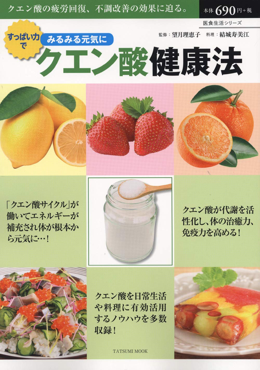 すっぱい力でみるみる元気にクエン酸健康法 タツミムック 望月 理恵子 結城 寿美江 本 通販 Amazon