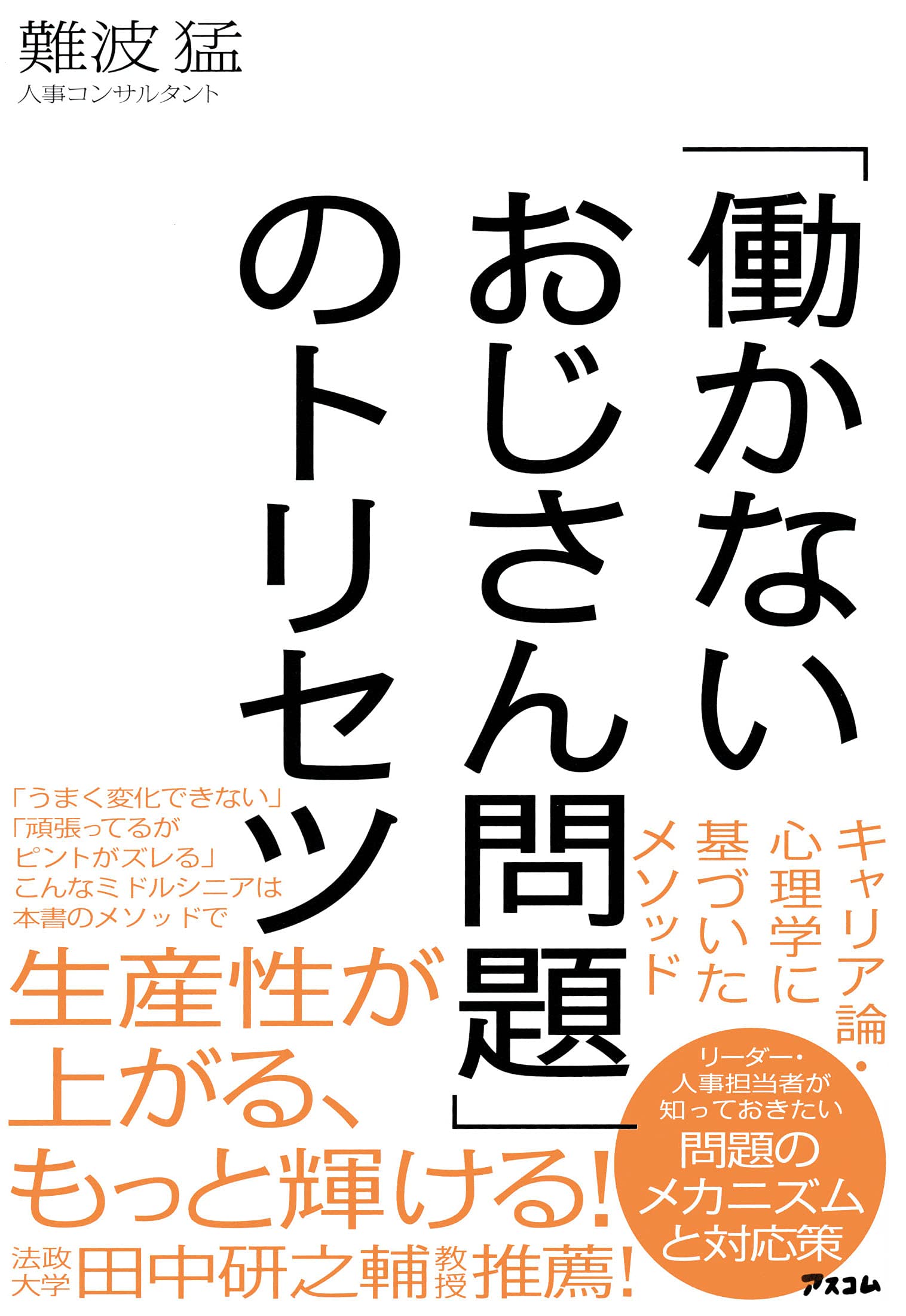 働かないおじさん問題 のトリセツ 難波 猛 本 通販 Amazon