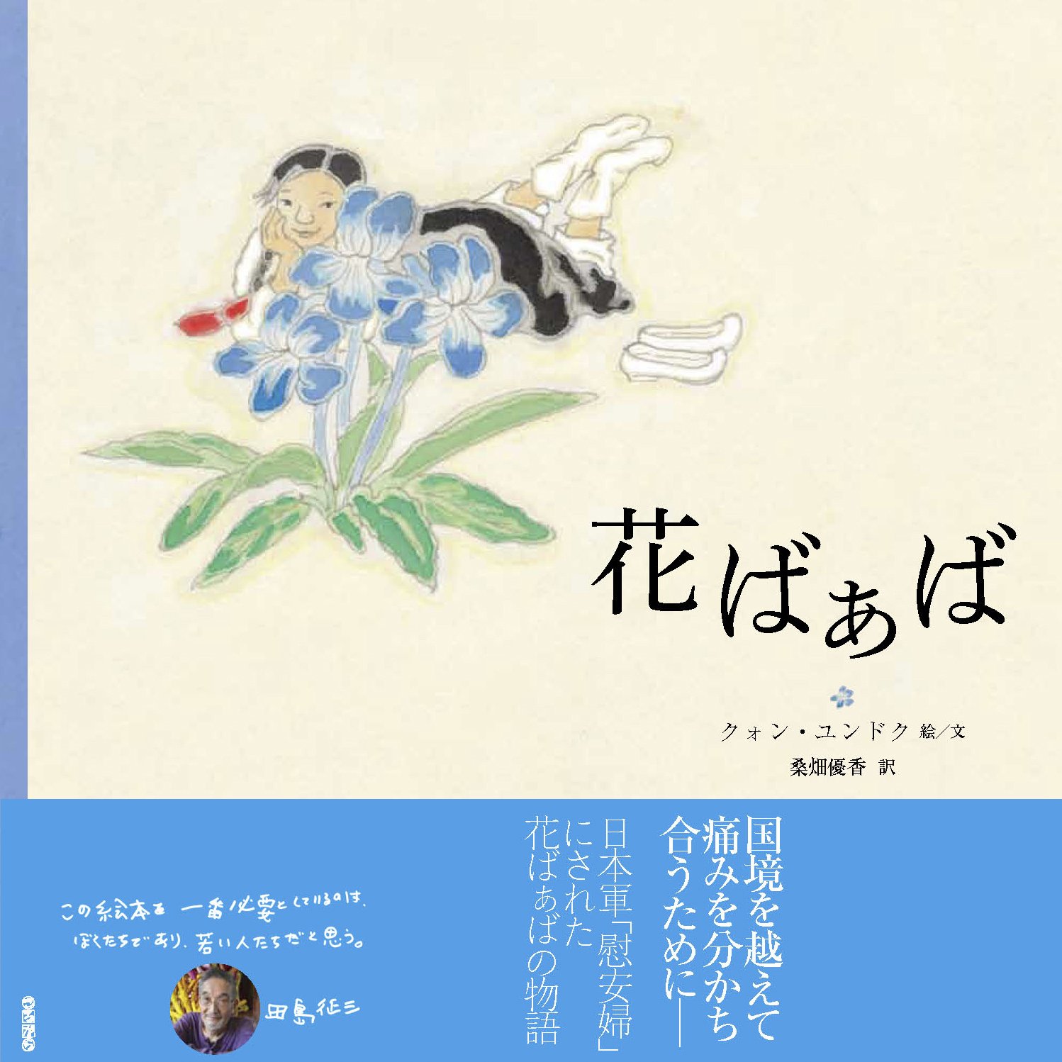 花ばぁば クォン ユンドク 桑畑優香 本 通販 Amazon Co Jp