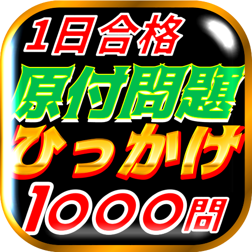 原付免許ひっかけ問題集 標識イラスト集 運転免許模擬試験 Amazon Co Jp Appstore For Android