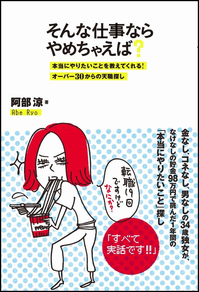 そんな仕事ならやめちゃえば 本当にやりたいことを教えてくれる オーバー30からの天職探し Ryo Abe 9784797374490 Amazon Com Books