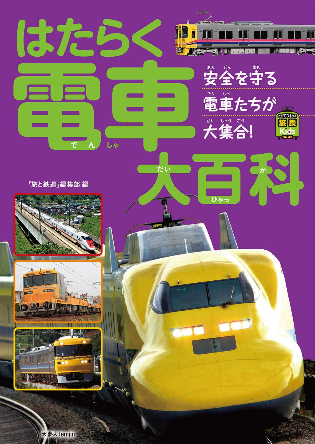 はたらく電車大百科 旅鉄kids 旅と鉄道 編集部 本 通販 Amazon