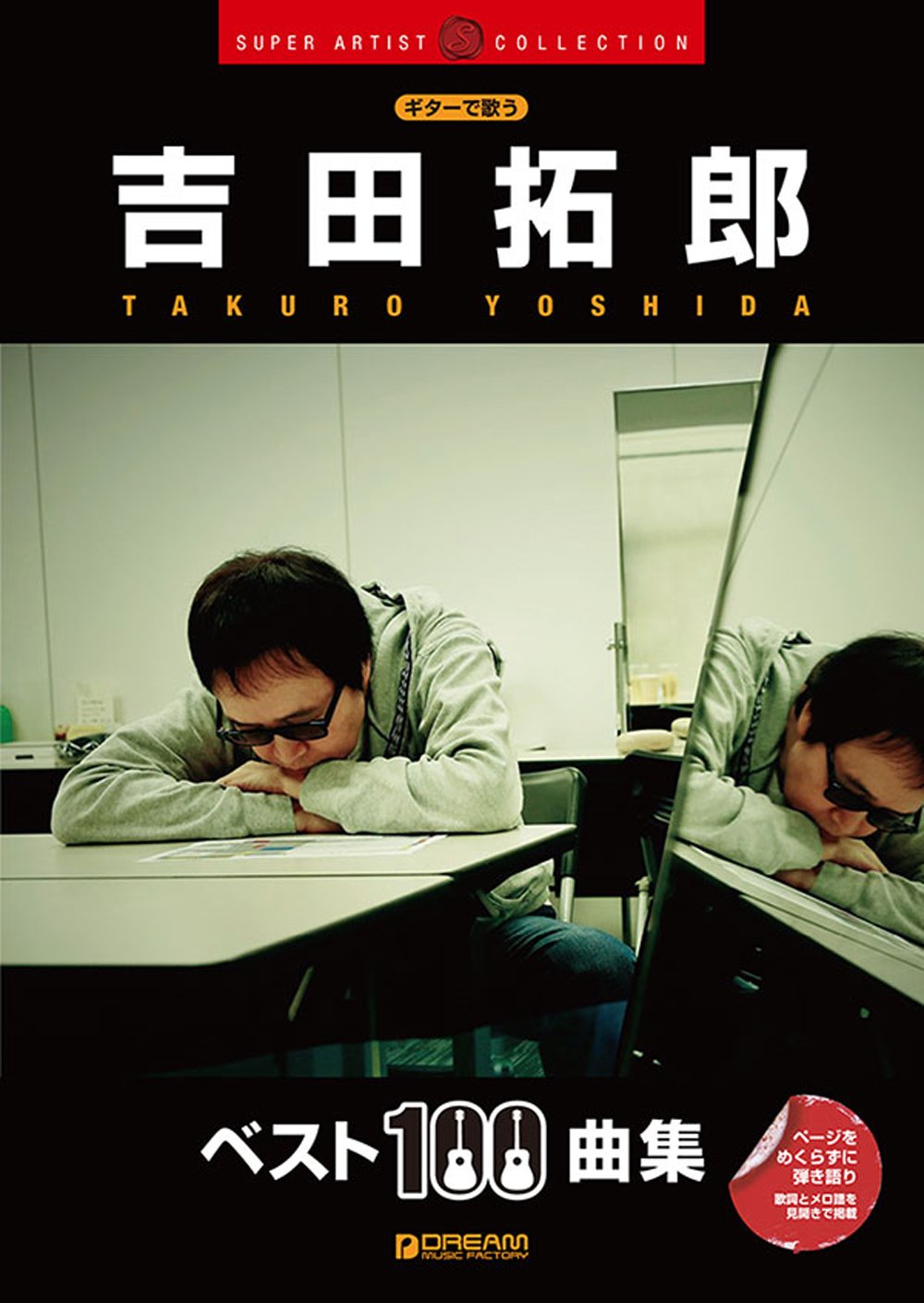 ギターで歌う 吉田拓郎 ベスト100曲集 本 通販 Amazon