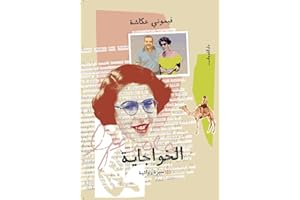 ‫الخواجاية‬ (Arabic Edition)