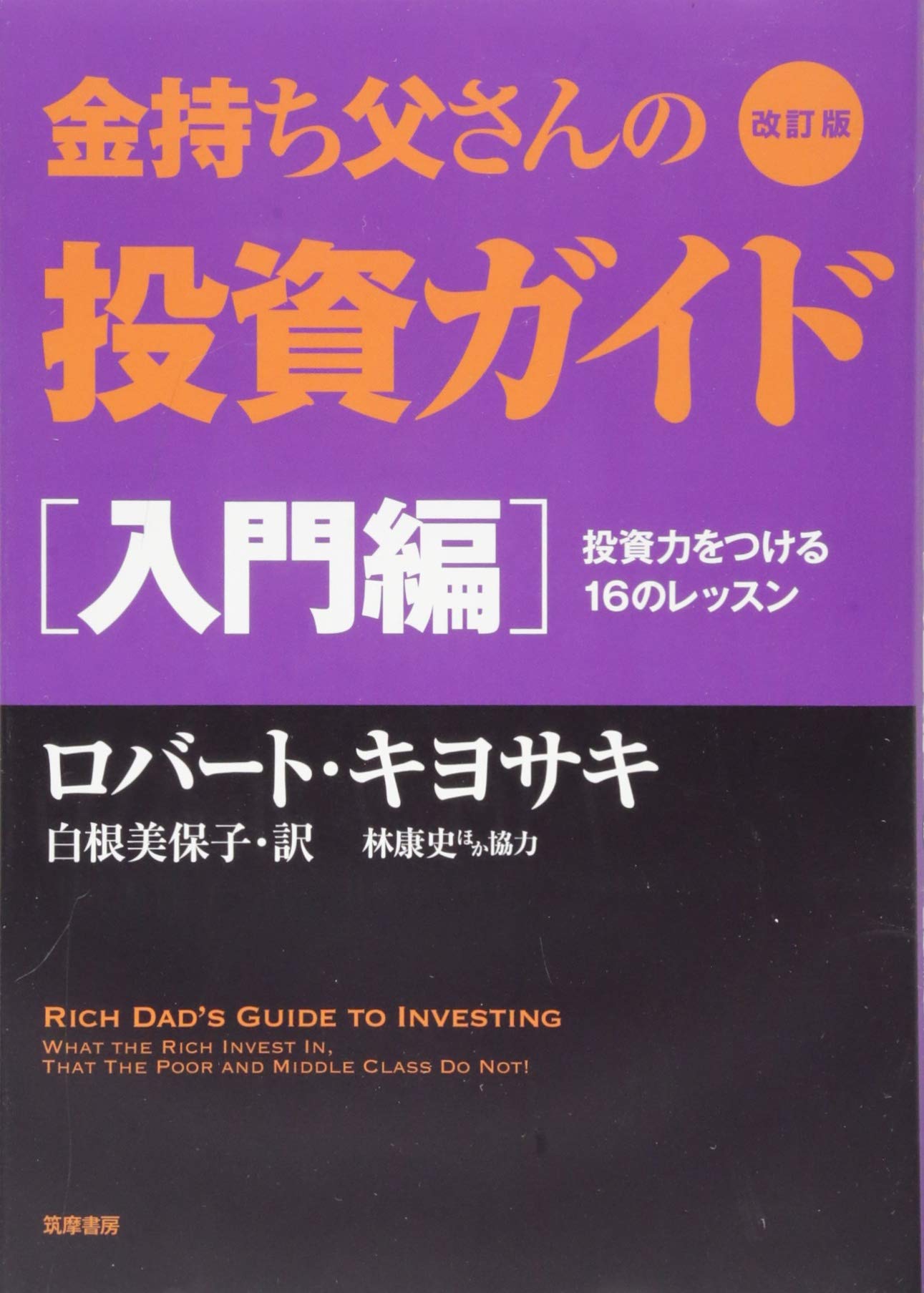 改訂版 金持ち父さんの投資ガイド 入門編 投資力をつける16のレッスン 単行本 ロバート キヨサキ 林 康史 協力 今尾 金久 協力 白根 美保子 本 通販 Amazon
