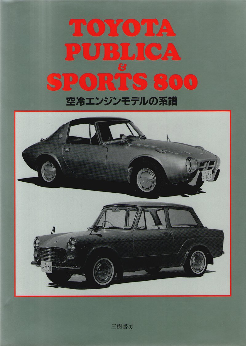 トヨタ パブリカ スポーツ800 空冷エンジンモデルの系譜 1956 1975 三樹書房編集部 本 通販 Amazon