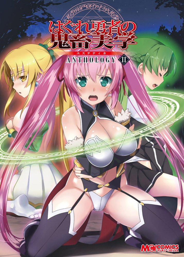 はぐれ勇者の鬼畜美学 Anthology Ii マジキューコミックス 本 通販 Amazon