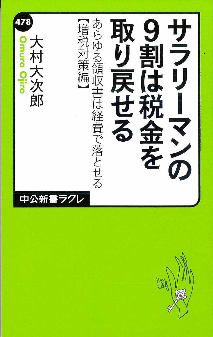 サラリーマンの9割は税金を取り戻せる あらゆる領収書は経費で落とせる 増税対策編 中公新書ラクレ 大村 大次郎 本 通販 Amazon