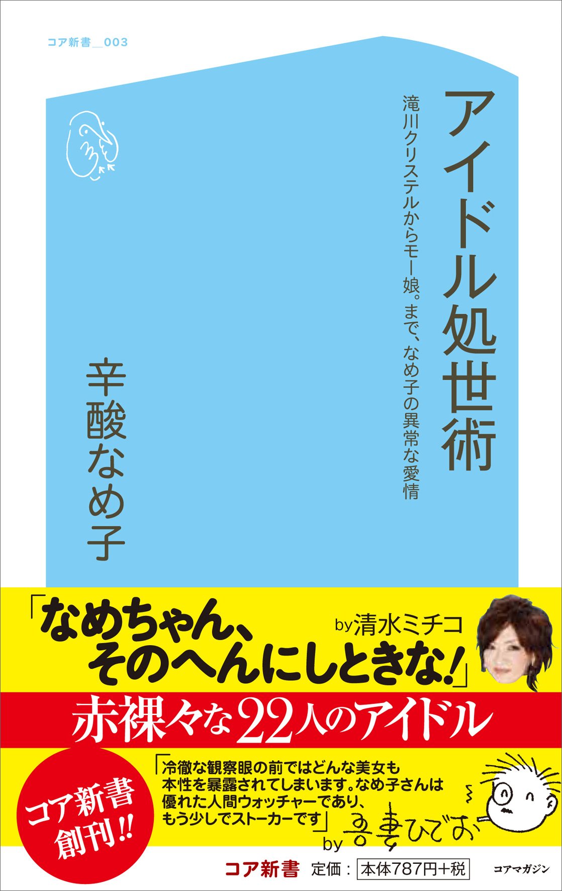 アイドル処世術 滝川クリステルからモー娘 まで なめ子の異常な愛情 コア新書 辛酸 なめ子 本 通販 Amazon