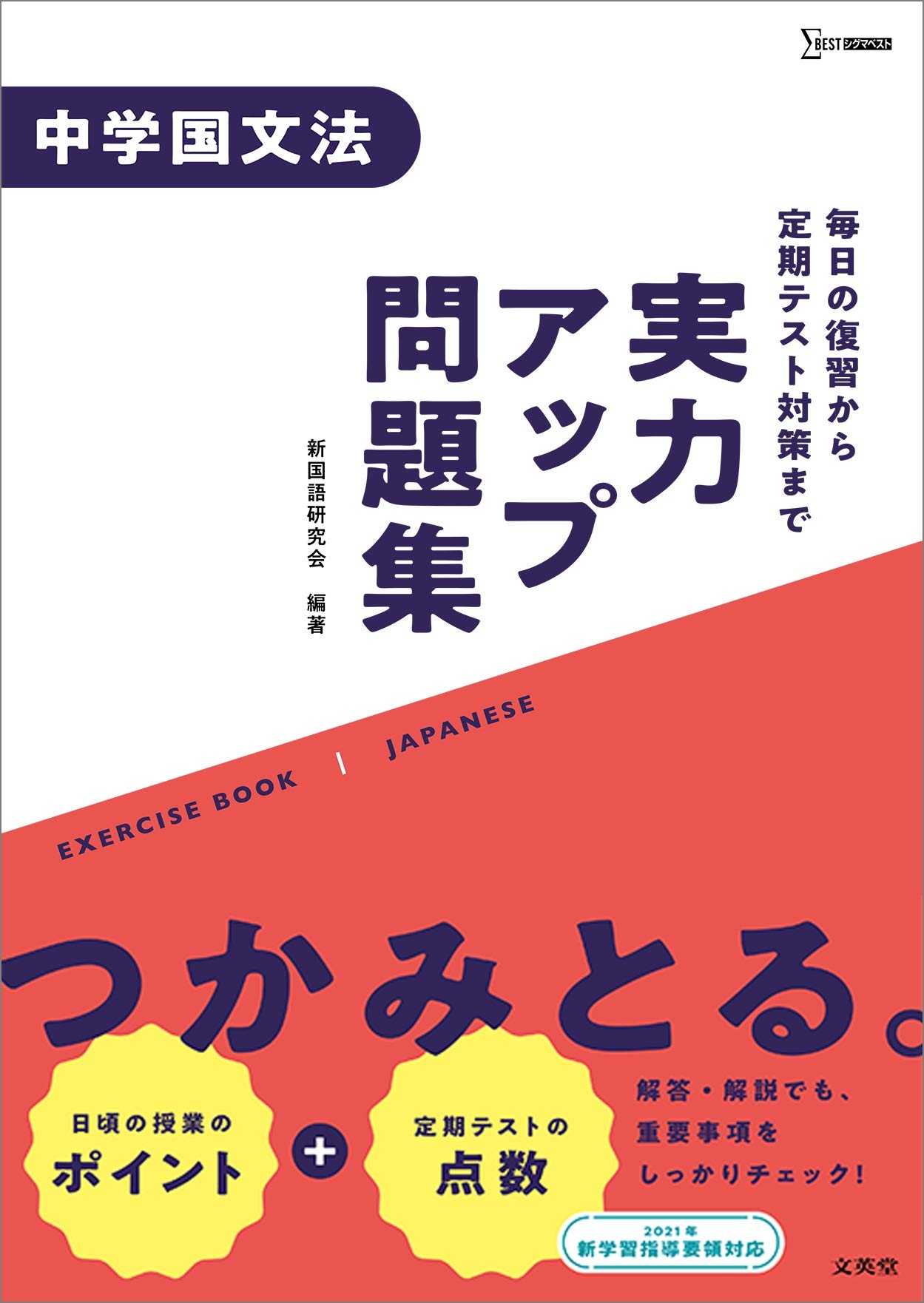 実力アップ問題集 中学国文法 中学実力アップ問題集 新国語研究会 新国語研究会 本 通販 Amazon