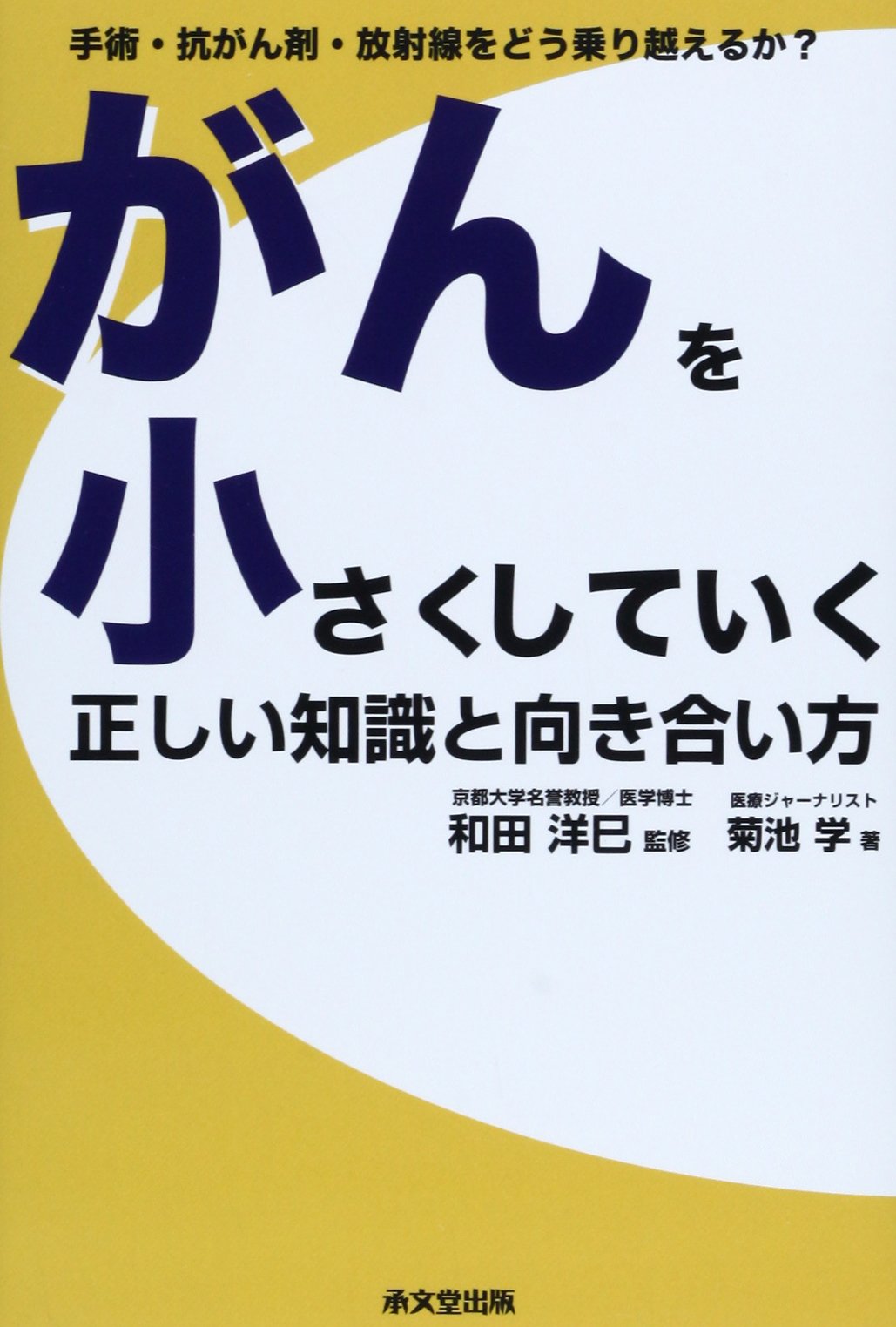 がんを小さくしていく正しい知識と向き合い方 菊池 学 洋巳 和田 本 通販 Amazon