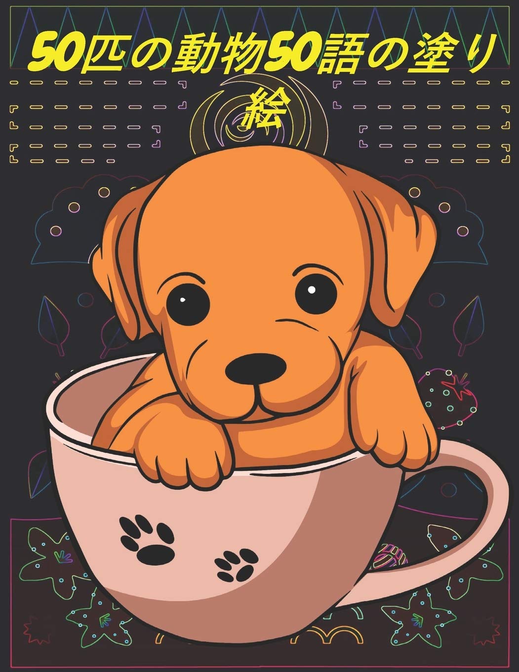 50匹の動物50語の塗り絵 美しい動物 子供向け3 6 110ページ8 5 11インチ Kady Amazon Com Books
