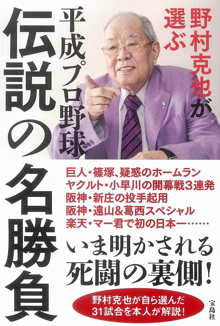 野村克也が選ぶ 平成プロ野球 伝説の名勝負 野村 克也 本 通販 Amazon