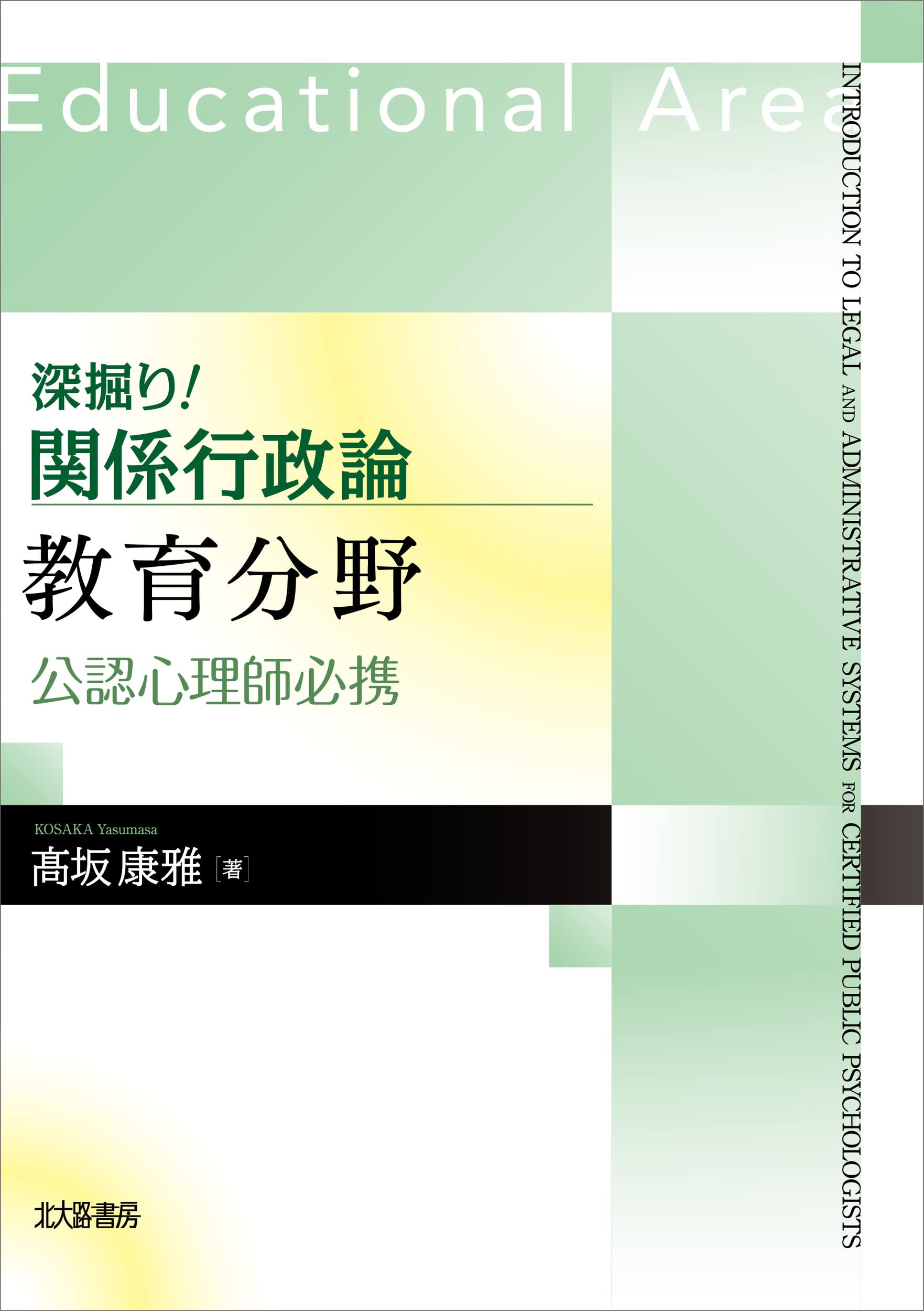 深掘り! 関係行政論 教育分野: 公認心理師必携 | 髙坂 康雅 |本 | 通販 | Amazon
