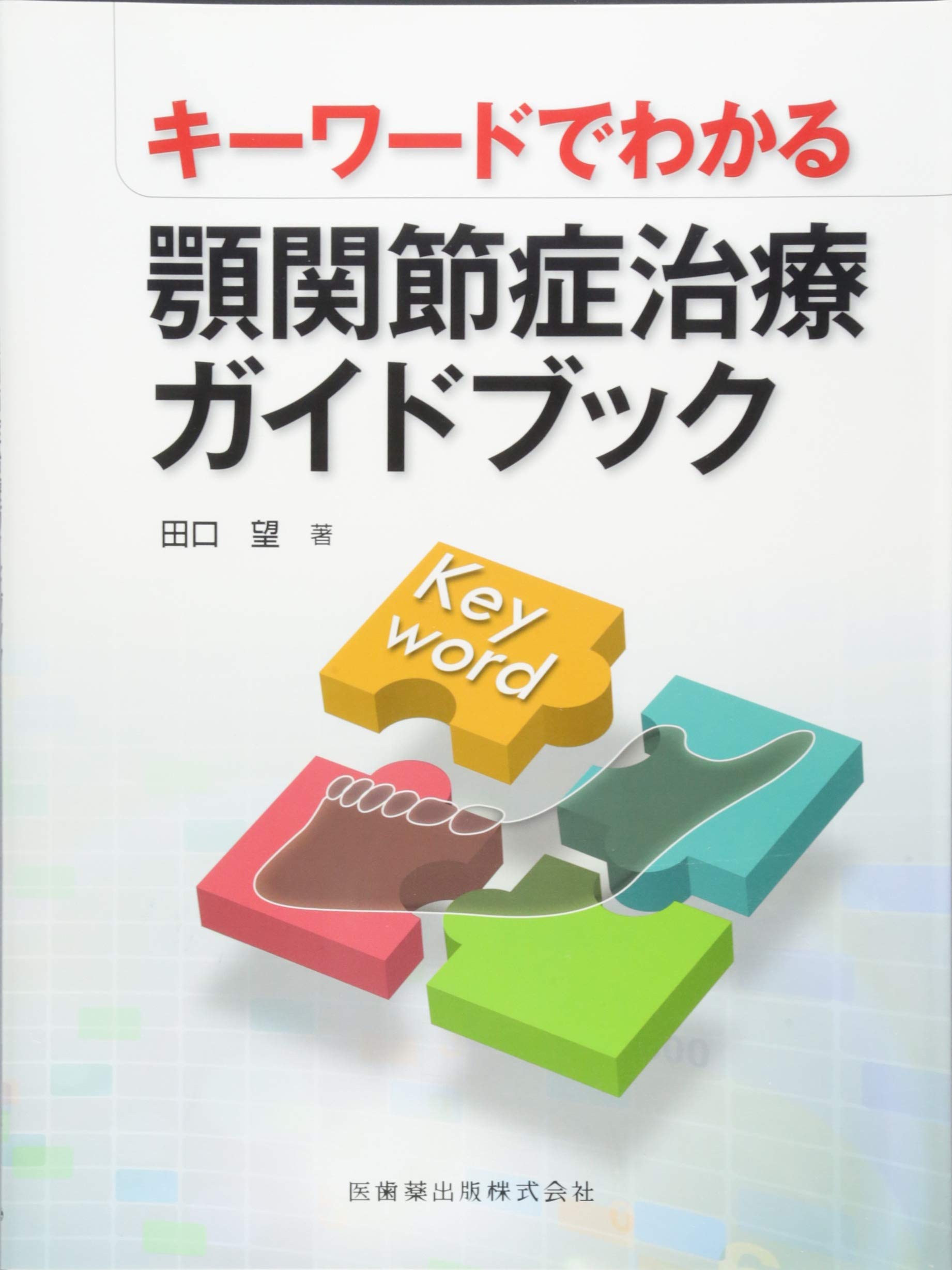 キーワードでわかる顎関節症治療ガイドブック Amazon Com Books キーワードでわかる顎関節症治療ガイドブック Amazon Com Books
