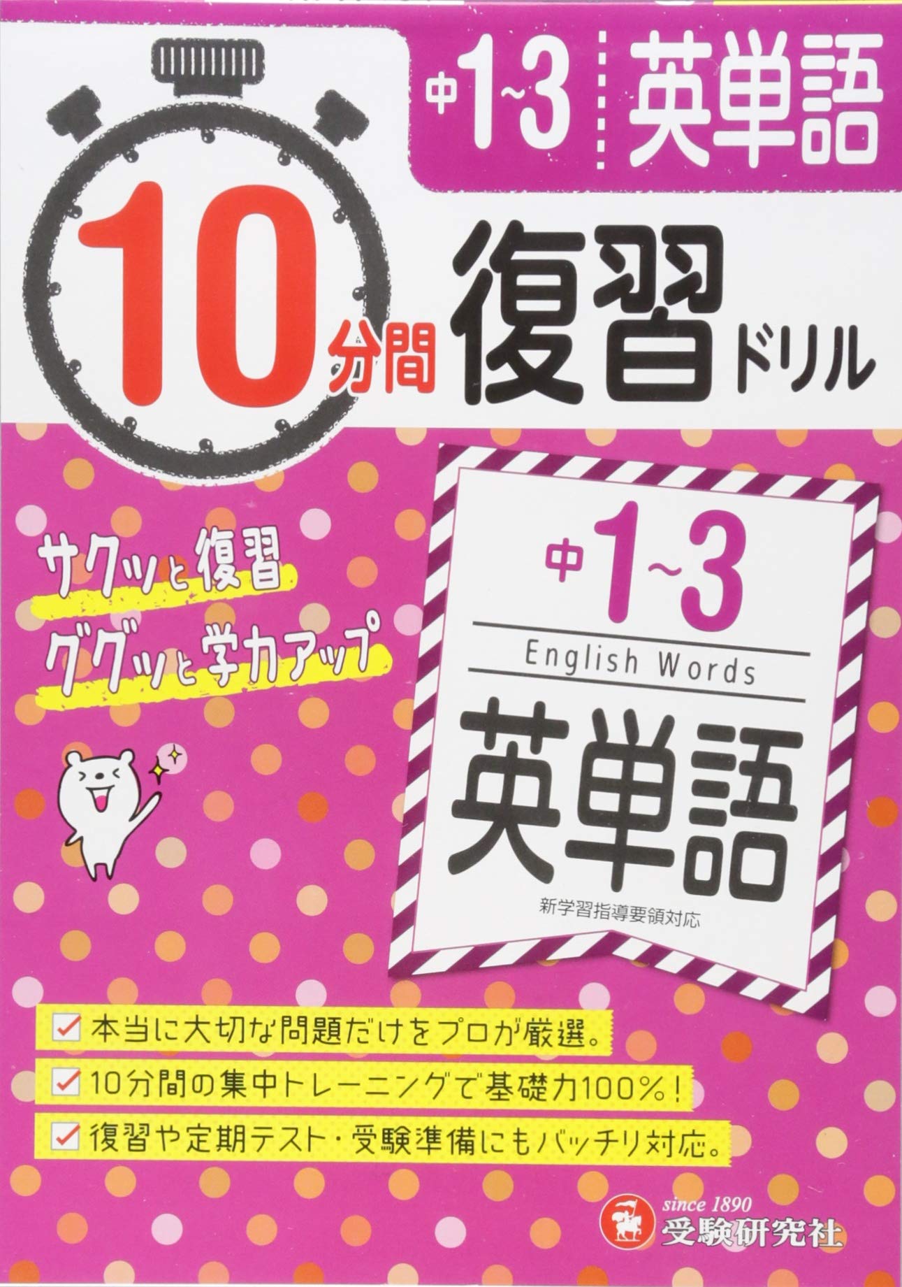 中学1 3年 10分間復習ドリル 英単語 ググッと学力up 受験研究社 受験研究社 中学教育研究会 本 通販 Amazon