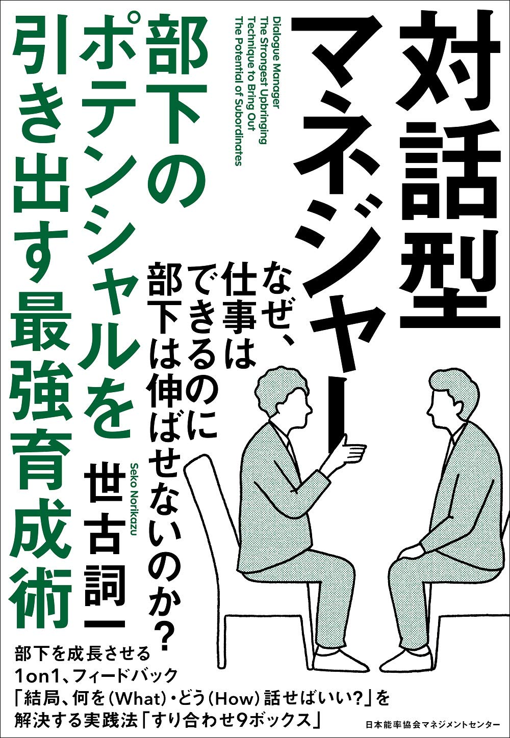 対話型マネジャー 部下のポテンシャルを引き出す最強育成術 世古 詞一 本 通販 Amazon