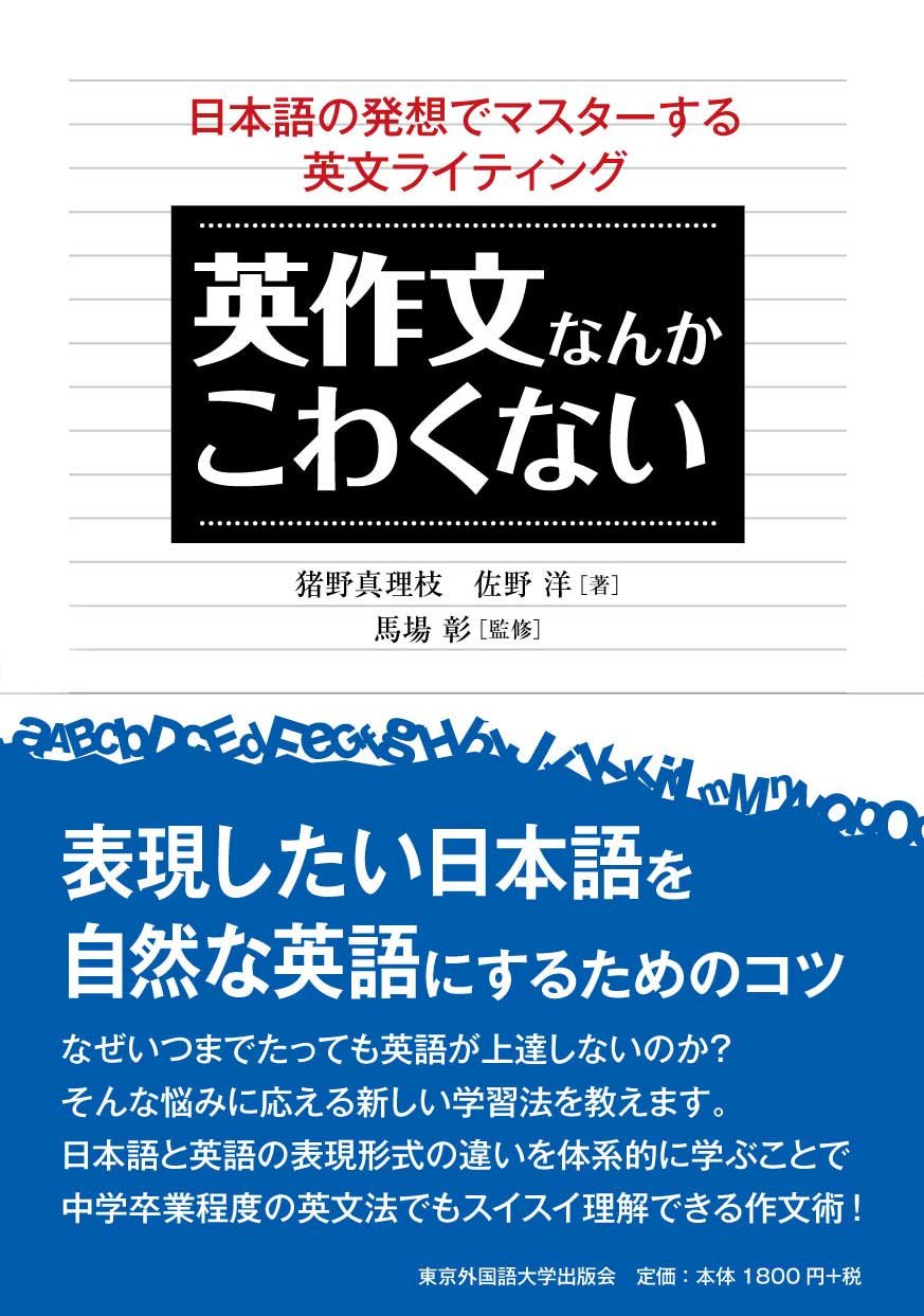 英作文なんかこわくない 日本語の発想でマスターする英文ライティング 猪野真理枝 佐野洋 馬場彰 本 通販 Amazon