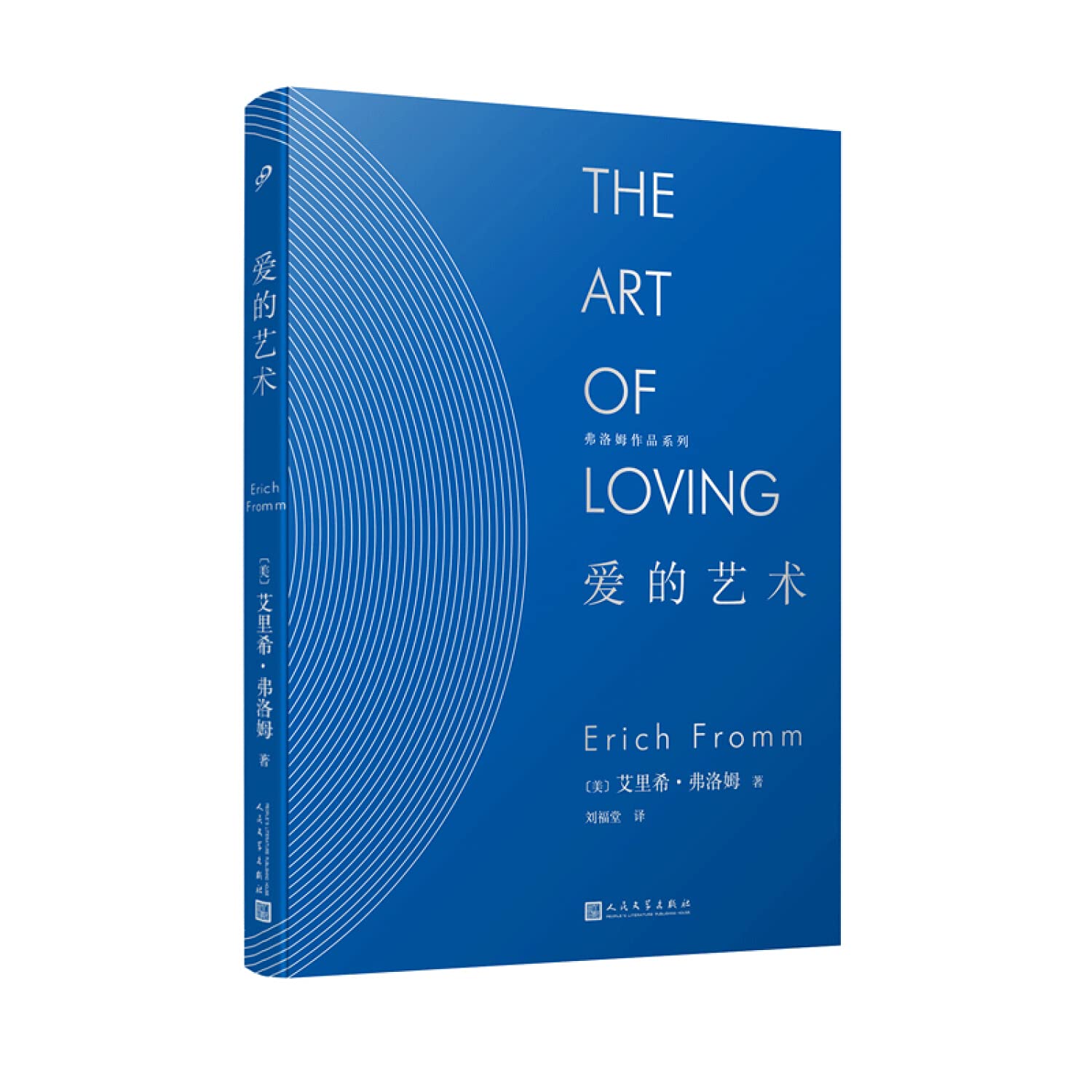 爱的艺术 精 弗洛姆作品系列 美 艾里希 弗洛姆 Mei Ai Li Xi Fu Luo Mu Amazon Com Books