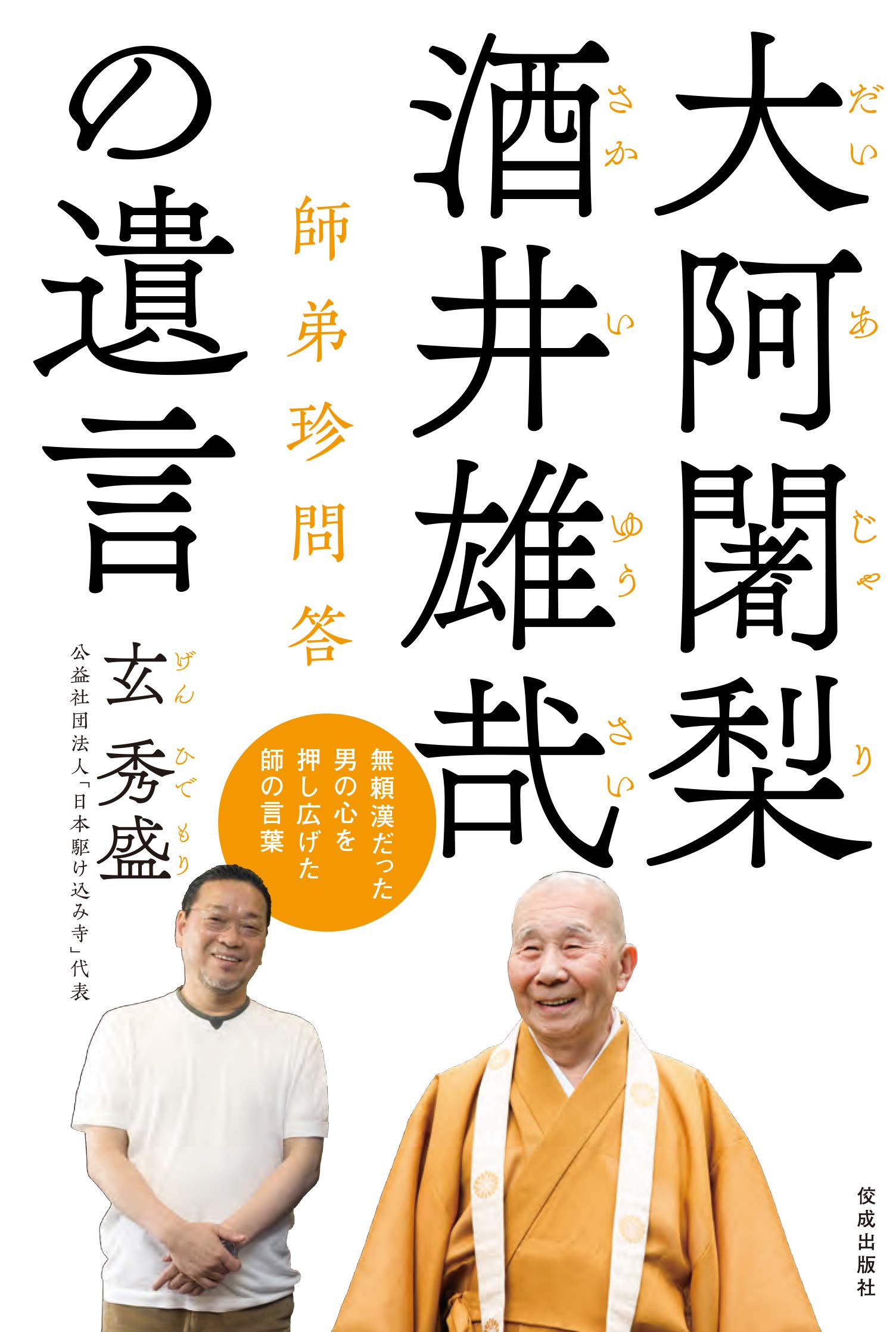 有名ブランド 酒井雄哉 瀬戸内寂聴 対談 Www Hallo Tv