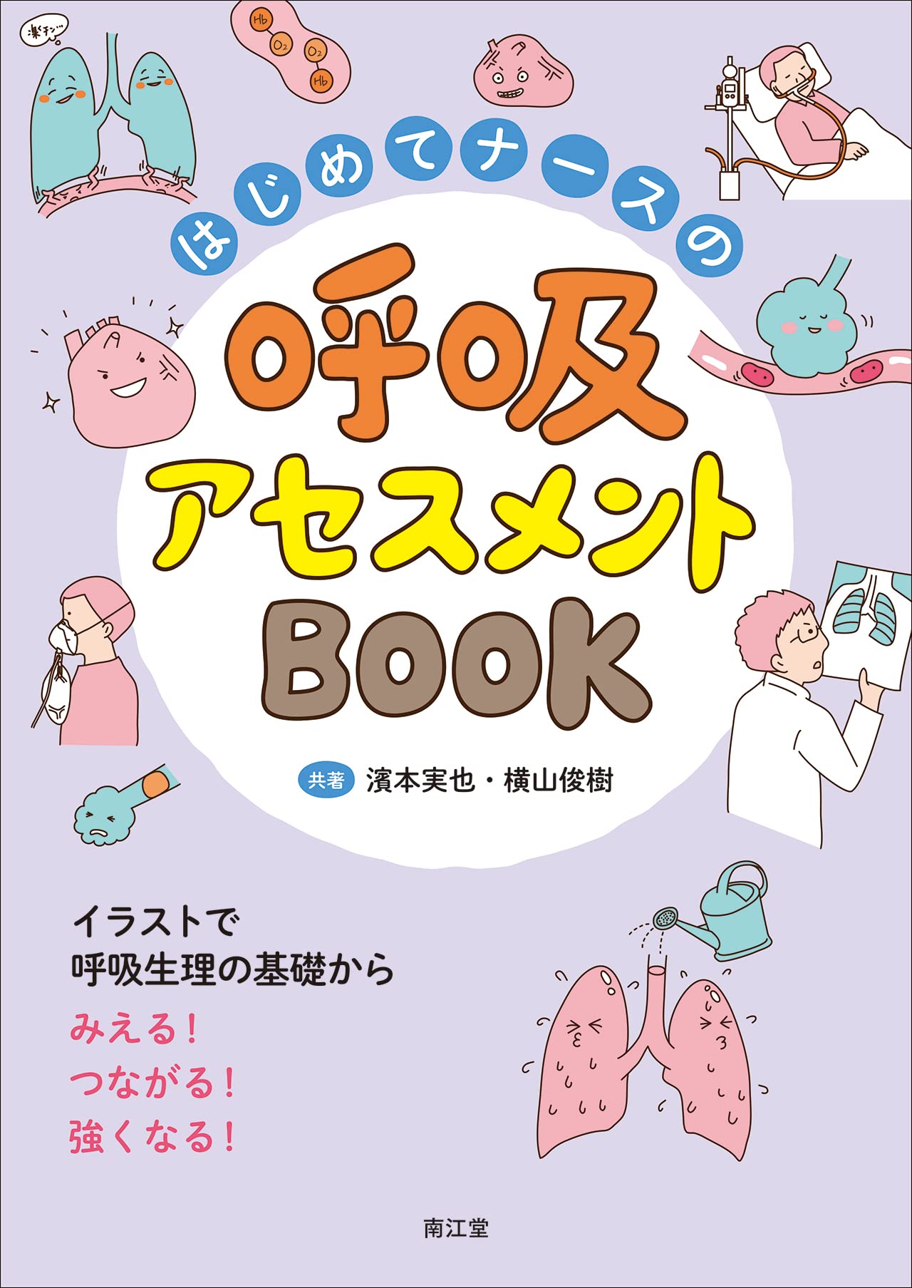 はじめてナースの呼吸アセスメントbook イラストで呼吸生理の基礎からみえる つながる 強くなる 濱本実也 横山俊樹 本 通販 Amazon
