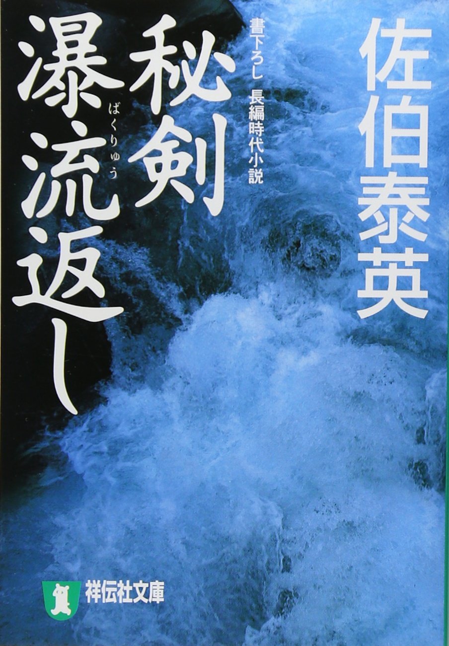 秘剣瀑流返し 悪松 対決 鎌鼬 祥伝社文庫 Yasuhide Saeki Amazon Com Books