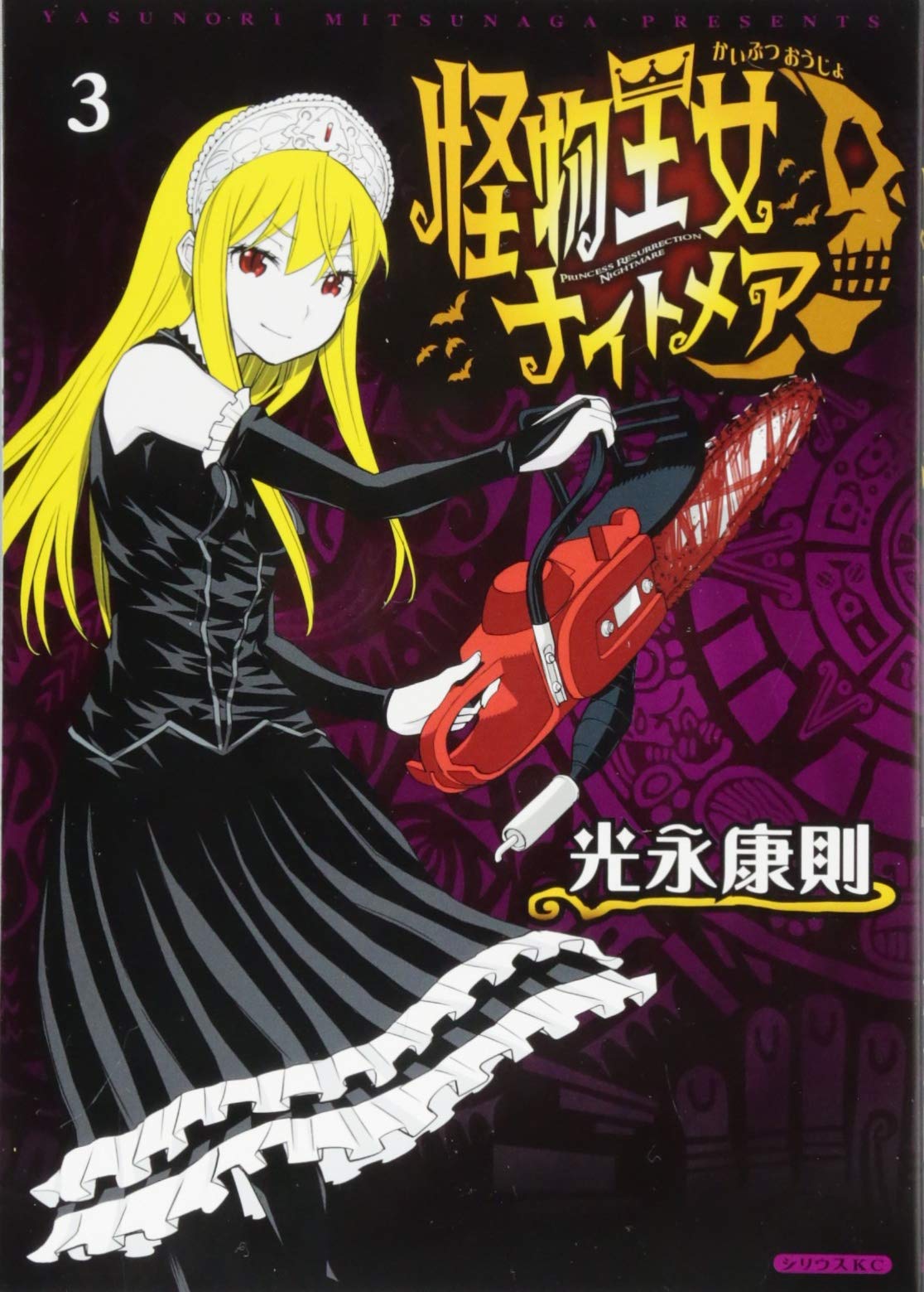 怪物王女ナイトメア 3 シリウスkc 光永 康則 本 通販 Amazon