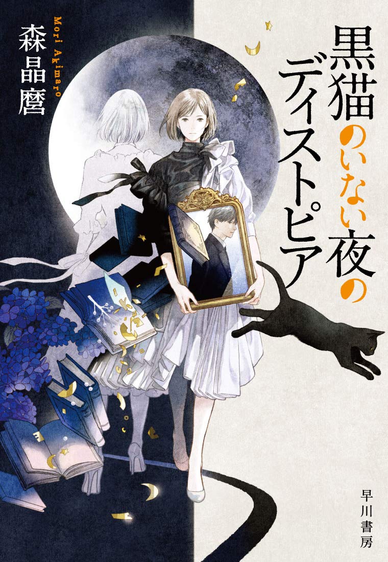 黒猫のいない夜のディストピア 森晶麿 丹地陽子 本 通販 Amazon