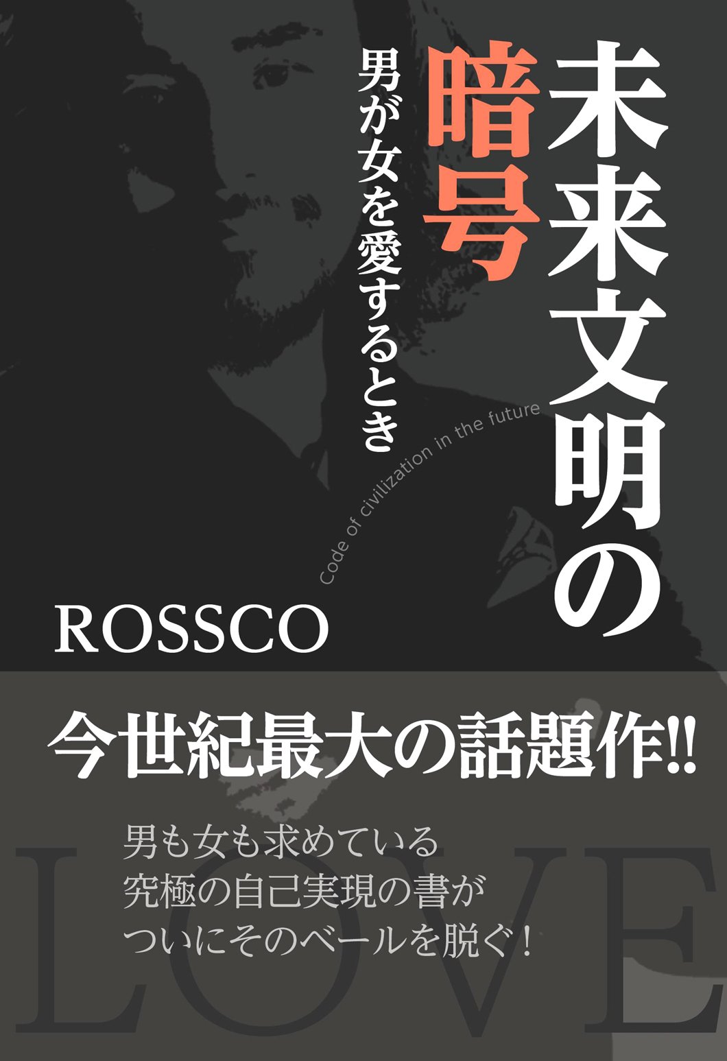 未来文明の暗号 Rossco 本 通販 Amazon