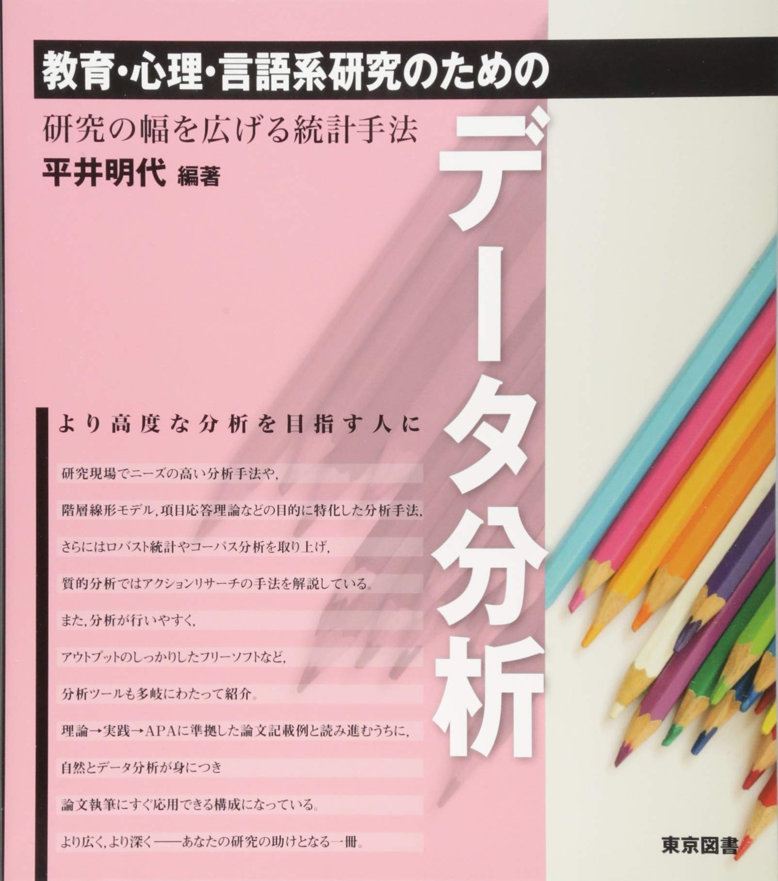 教育 心理 言語系研究のためのデータ分析 研究の幅を広げる統計手法 平井 明代 平井 明代 本 通販 Amazon