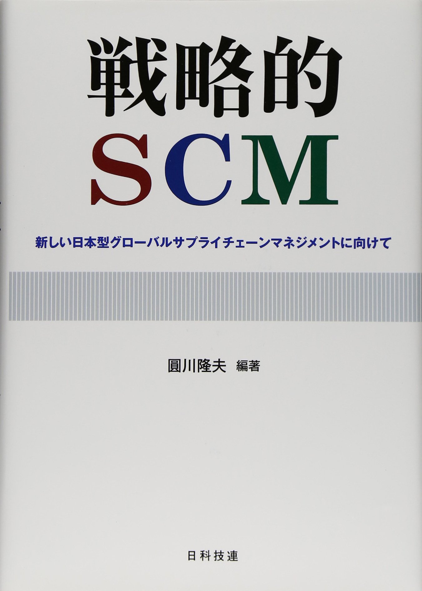戦略的Scm―新しい日本型グローバルサプライチェーンマネジメントに向けて | 圓川 隆夫 |本 | 通販 | Amazon