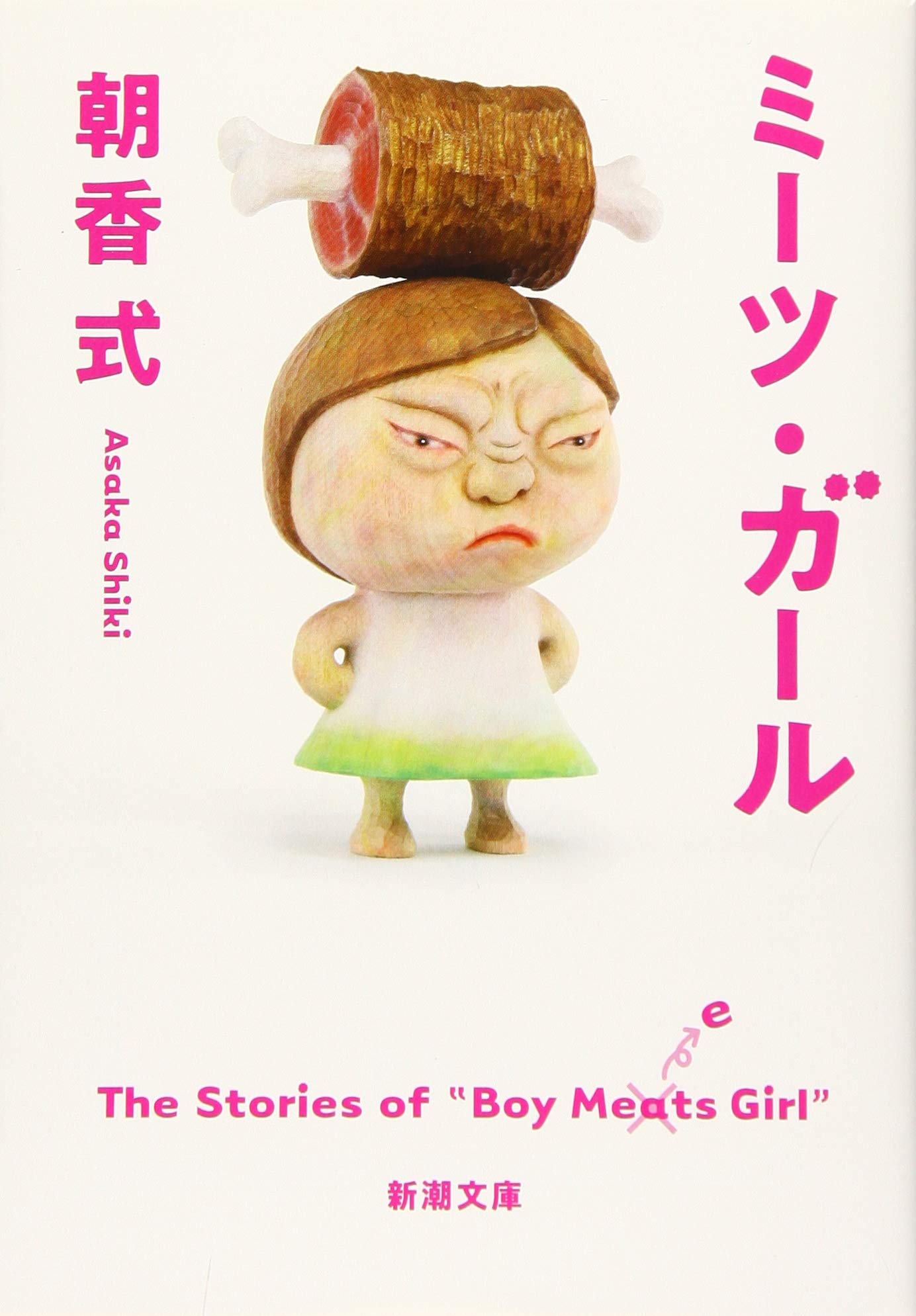 ミーツ ガール 新潮文庫 式 朝香 本 通販 Amazon