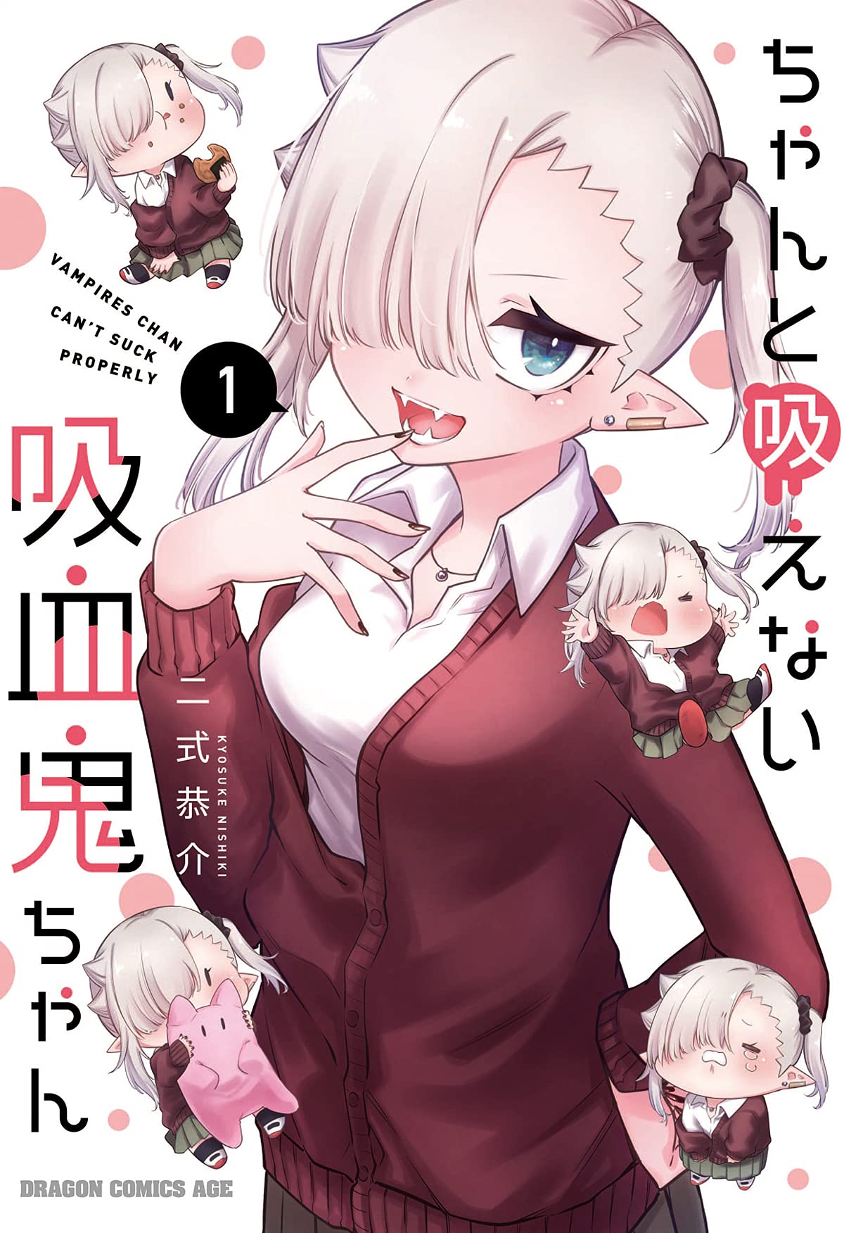 ちゃんと吸えない吸血鬼ちゃん 1 ドラゴンコミックスエイジ 二式 恭介 本 通販 Amazon
