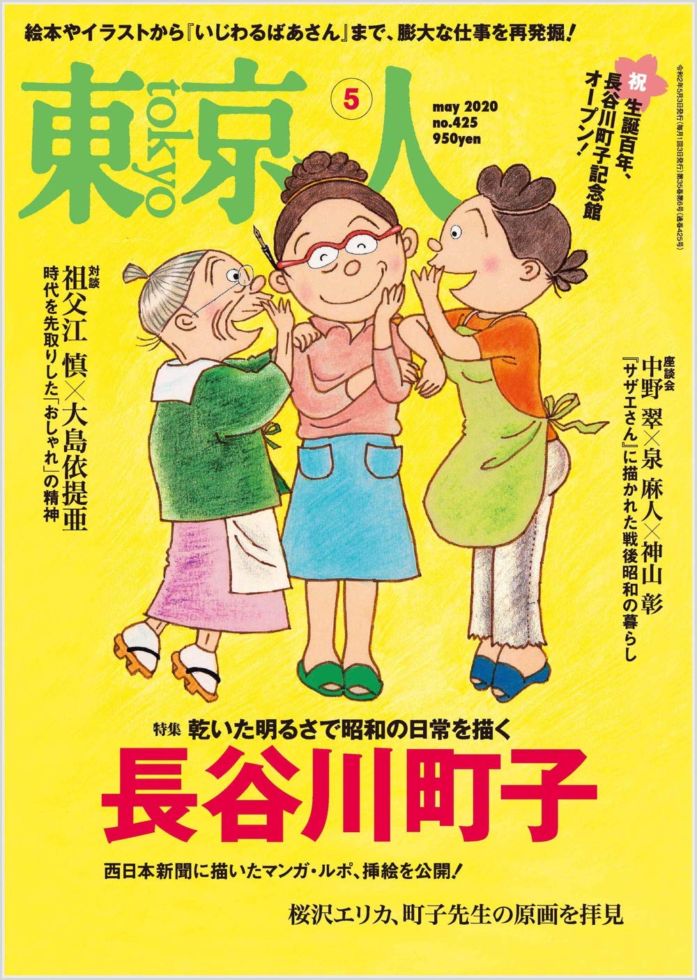 東京人 年 05 月号 特集 長谷川町子 雑誌 本 通販 Amazon
