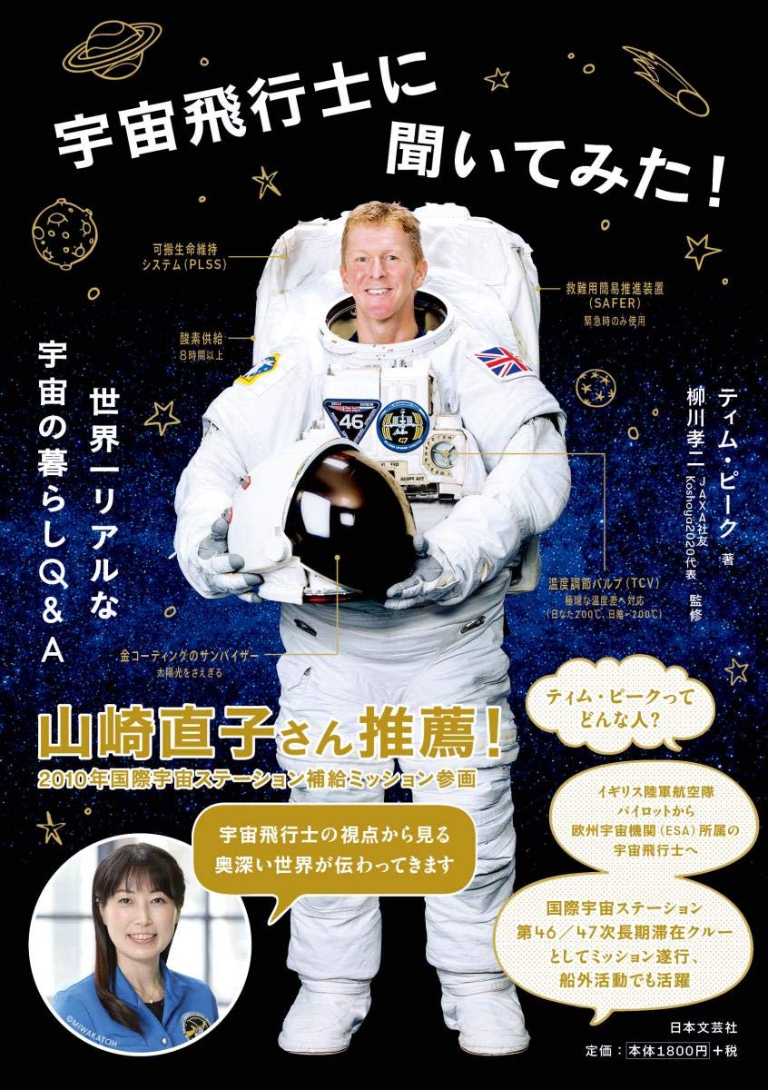 宇宙飛行士に聞いてみた 世界一リアルな宇宙の暮らしq A ティム ピーク 柳川孝二 本 通販 Amazon