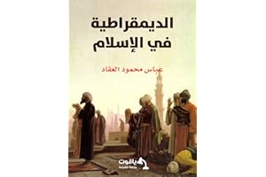 ‫الديمقراطية في الإسلام‬ (Arabic Edition)