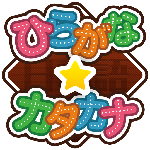 楽しい日本語練習 ひらがな かたかな 練習 Amazon Co Uk Appstore For Android