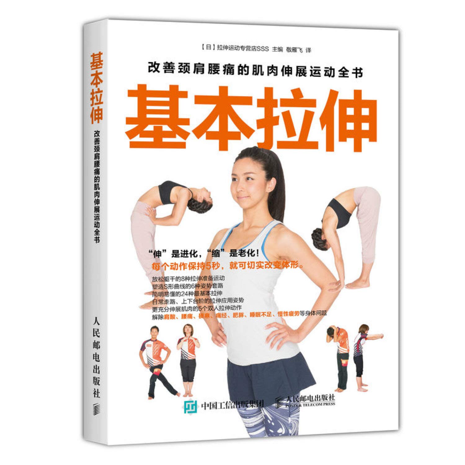 基本拉伸 改善颈肩腰痛的肌肉伸展运动全书 日 拉伸运动专营店sss Amazon Com Books