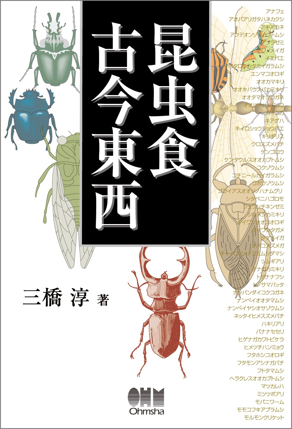 昆虫食古今東西 三橋 淳 本 通販 Amazon 昆虫食古今東西 三橋 淳 本 通販 Amazon