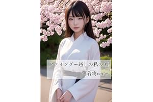 My AI through the viewfinder Japanese women in kimonos in spring (Japanese Edition)
