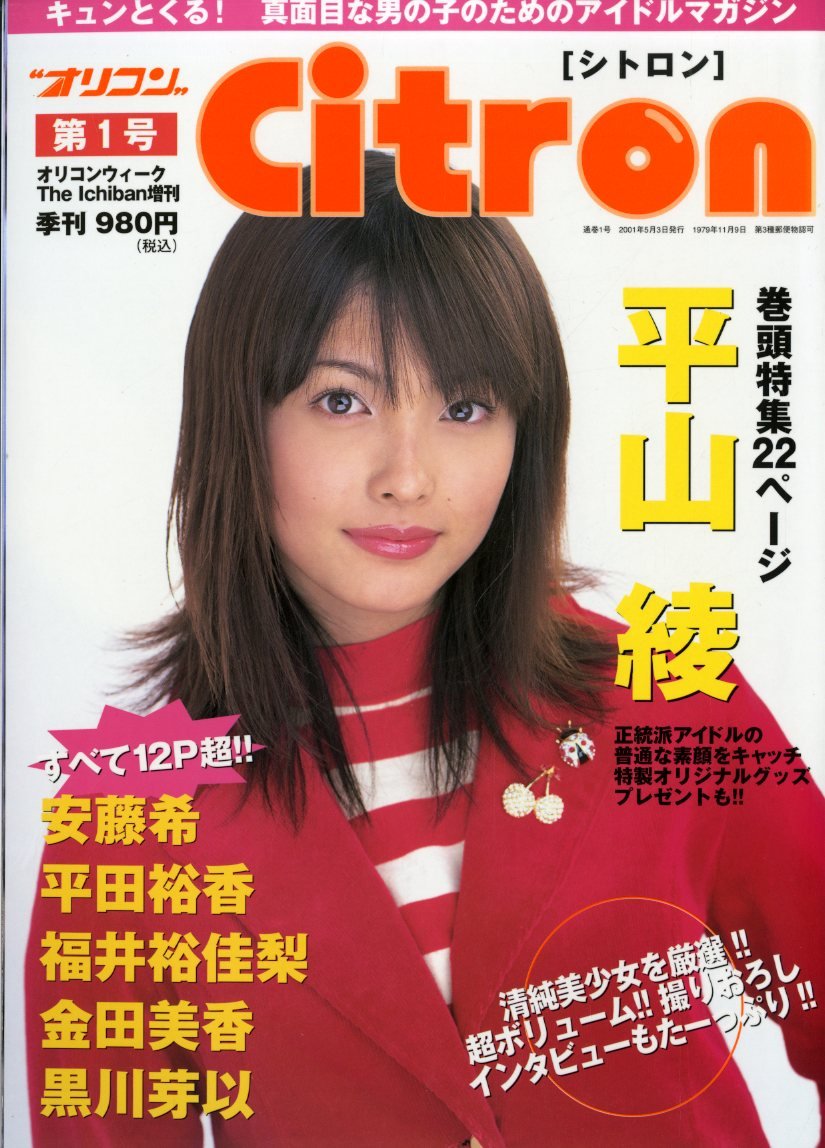 オリコンcitron シトロン 創刊号 第1号 01年 表紙 平山綾 巻頭特集22ページ平山綾 すべて12p超 安藤希 平田裕香 福井祐佳梨 金田美香 黒川芽以 雑誌 オリコン ウィークリー 本 通販 Amazon