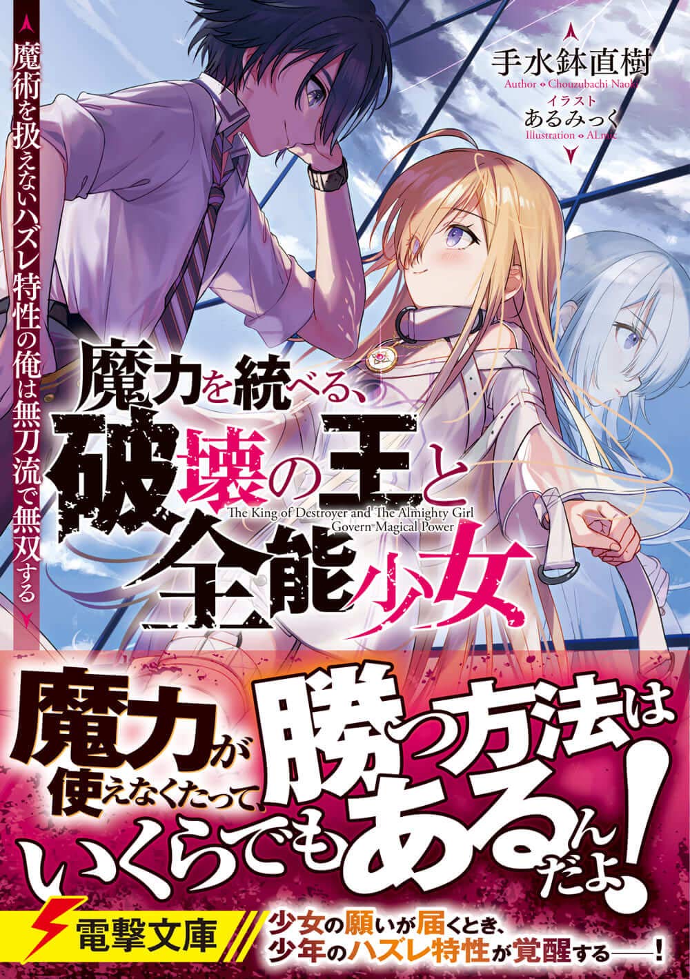 魔力を統べる 破壊の王と全能少女 魔術を扱えないハズレ特性の俺は無刀流で無双する 電撃文庫 手水鉢 直樹 あるみっく 本 通販 Amazon