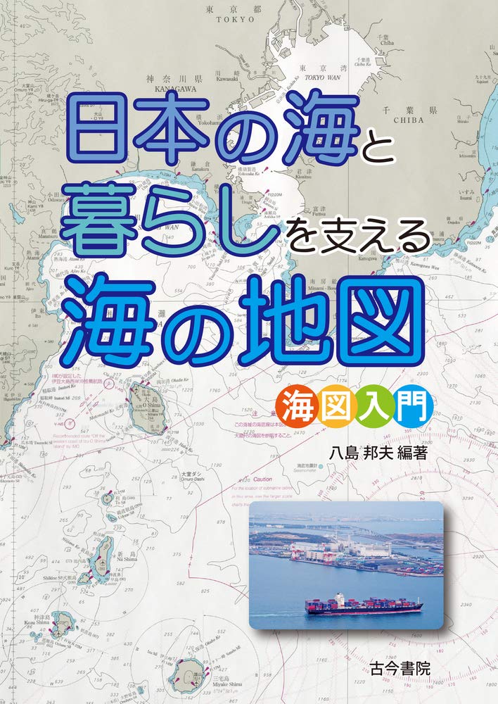 日本の海と暮らしを支える海の地図 海図入門 邦夫 八島 本 通販 Amazon
