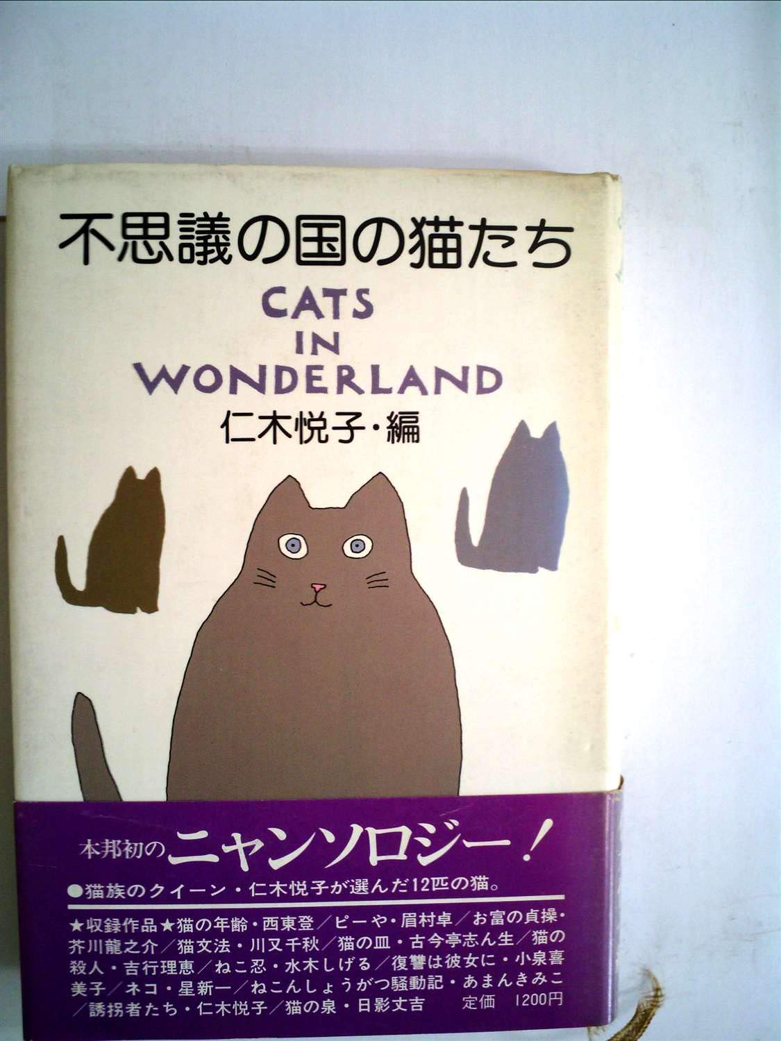 不思議の国の猫たち 1980年 仁木 悦子 本 通販 Amazon