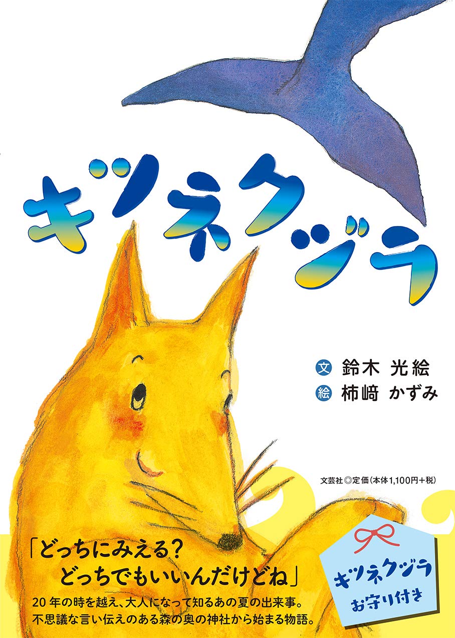 キツネクジラ 文 鈴木 光絵 絵 柿﨑 かずみ 本 通販 Amazon